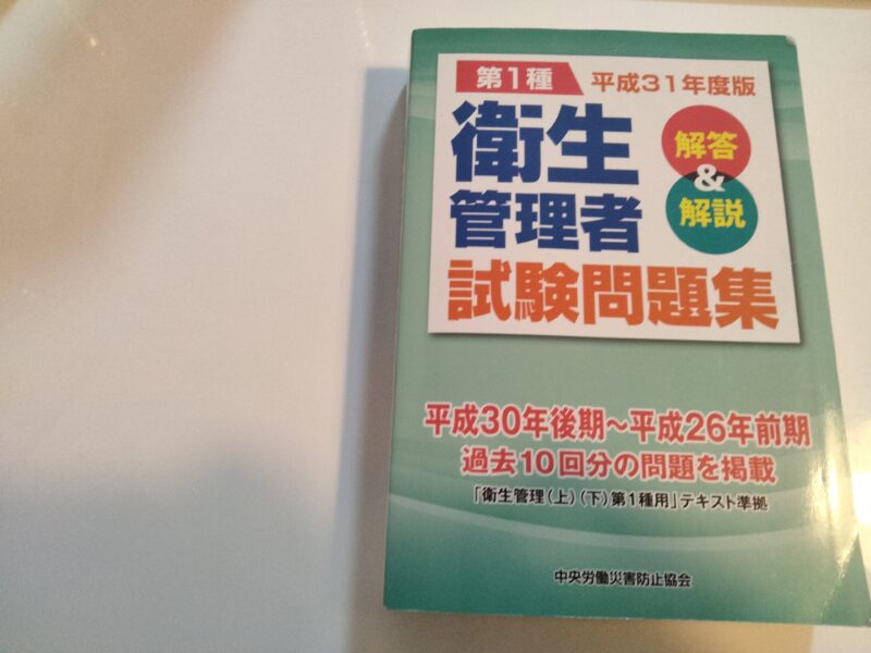 男性に人気！ 第一種衛生管理者 令和4年後期 試験問題集 yes-netzwerk.de